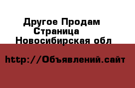 Другое Продам - Страница 11 . Новосибирская обл.